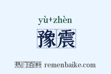 豫震是什么意思的图片